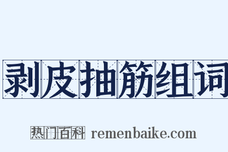 剥皮抽筋组词是什么意思的图片